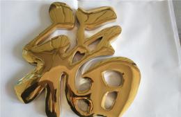 精品钛金球面字