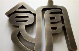 纯黄铜仿古字