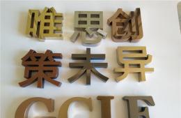 各种精品电镀字