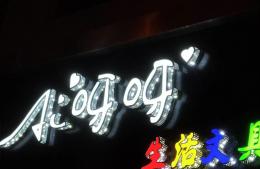 正面亚克力侧冲孔发光字