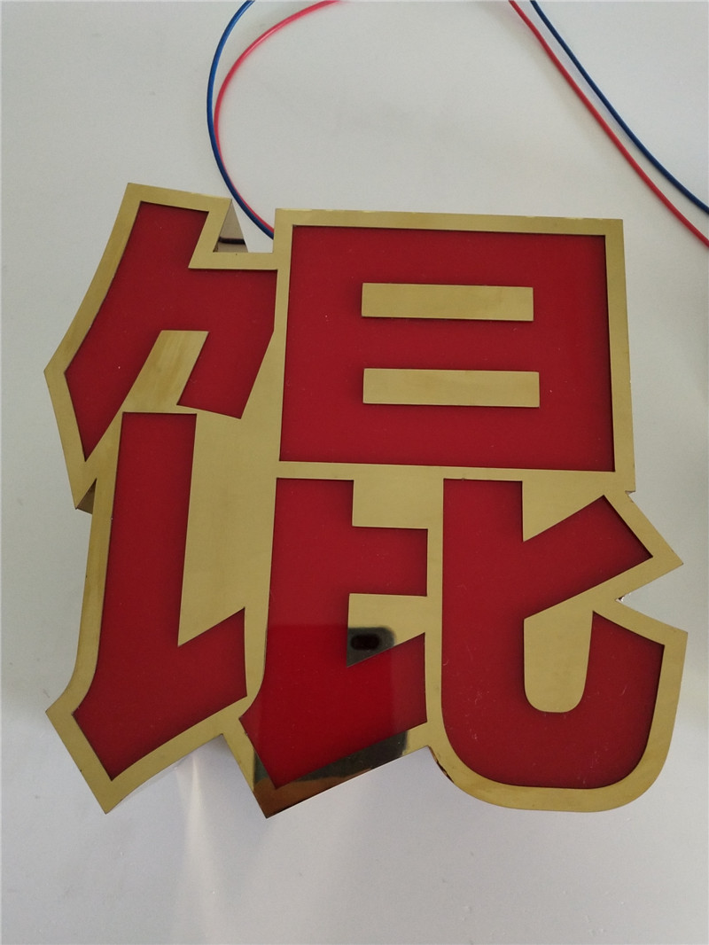 钛金包边亚克力发光字